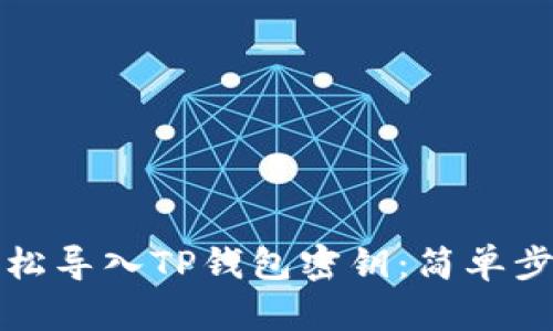 如何轻松导入TP钱包密钥:简单步骤指南