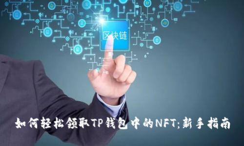 如何轻松领取TP钱包中的NFT:新手指南