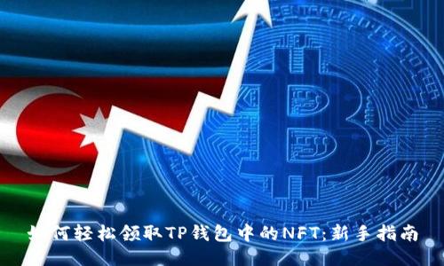 如何轻松领取TP钱包中的NFT:新手指南