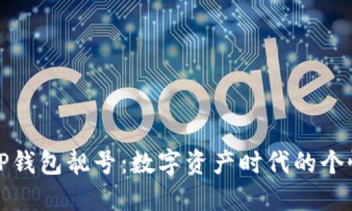 独特的TP钱包靓号：数字资产时代的个性化身份