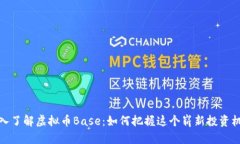 深入了解虚拟币Base：如何