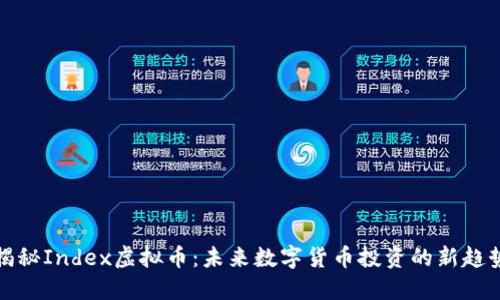 揭秘Index虚拟币:未来数字货币投资的新趋势