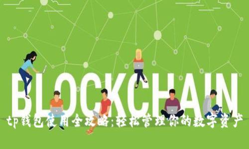 tp钱包使用全攻略:轻松管理你的数字资产