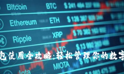 tp钱包使用全攻略:轻松管理你的数字资产