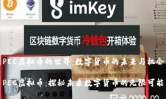 PEC虚拟币的世界：数字货