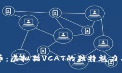 揭秘虚拟币：虚拟猫VCAT的