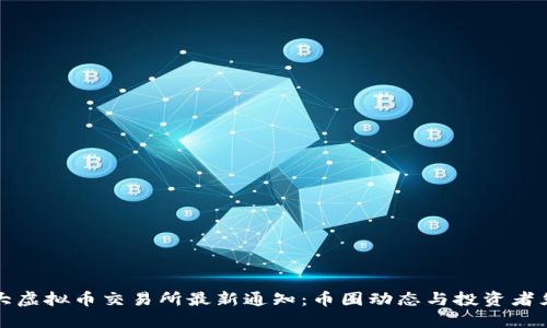 三大虚拟币交易所最新通知:币圈动态与投资者须知