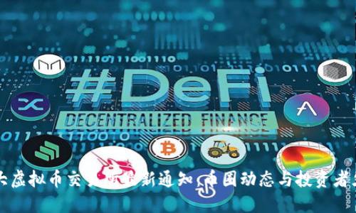 三大虚拟币交易所最新通知:币圈动态与投资者须知