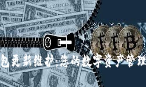 TP钱包更新维护:您的数字资产管理体验