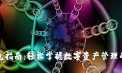 最全TP钱包指南：轻松掌握