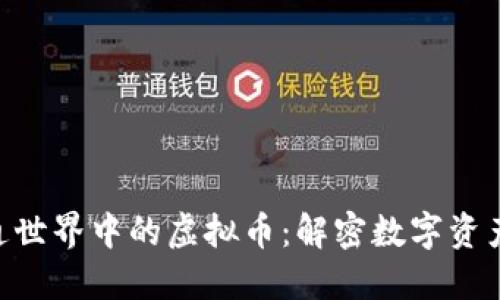 bioati卡通世界中的虚拟币:解密数字资产的新潮流
