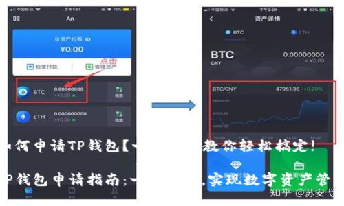 如何申请TP钱包?一步一步教你轻松搞定!
TP钱包申请指南:一步到位,实现数字资产管理