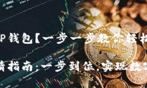 如何申请TP钱包?一步一步教你轻松搞定!
TP钱包申请指南:一步到位,实现数字资产管理