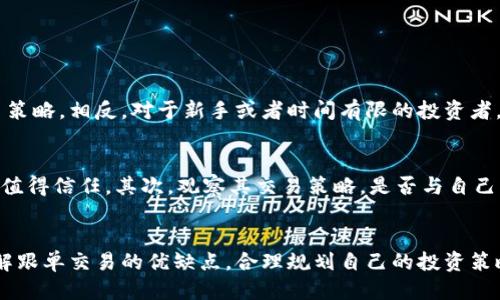 思考的  
在现代投资中，越来越多的用户选择进入虚拟货币市场，而“跟单交易”作为一种流行的交易方式，正在受到越来越多交易者的青睐。为了帮助用户更好地理解哪些虚拟币交易平台能够提供跟单功能，我为这个话题设计了一个的:

  最值得信赖的跟单虚拟币交易平台推荐 / 

相关关键词  
 guanjianci 虚拟币交易, 跟单交易平台, 币圈新手, 交易策略 /guanjianci 

---

跟单交易是什么？  
跟单交易是指在投资者选择某个策略或交易者后，自动同步他们的交易决策和操作。这种方式对于新手投资者特别有利，因为他们可以借助经验丰富的交易者的判断来指导自己的交易，无论是买入、卖出还是持有。跟单交易不仅简化了投资流程，降低了投资门槛，还能让投资者在交易中获取更大可能的收益。

为何选择跟单交易？  
选择跟单交易的理由有很多。首先，对于那些没有时间或经验来分析市场的投资者来说，跟单交易提供了一个方便的解决方案。他们可以直接选择那些已经验证过成功策略的交易者，复制他们的交易决策，从而降低犯错的风险。  
其次，跟单交易还可以提供一种社交元素。投资者不仅是在进行个人交易，还可以与其他交易者分享看法，讨论策略，形成一个社区，互相学习和鼓励。这种交流和互动也是金融市场中宝贵的资源。

哪些平台提供跟单交易服务？  
在虚拟币交易市场上，有不少平台提供跟单交易的功能。以下是一些比较受欢迎且值得信赖的平台：

ul
  listrong币安（Binance）:/strong 作为全球最大的加密货币交易平台之一，币安不仅支持多种虚拟币的交易，还有一套完整的跟单交易系统，用户可以根据交易者的表现进行跟单。/li
  listrong火币网（Huobi）:/strong 火币网以其高流动性和安全性著称，该平台也提供跟单功能，用户可以轻松找到适合自己的交易者进行跟单。/li
  listrongOKEx:/strong 这也是一个知名的数字货币交易平台，提供量化交易和跟单服务，支持多种策略供用户选择。/li
  listrongeToro:/strong eToro是一家社交交易平台，尽管它的主要市场是在股票和外汇，但它的虚拟货币交易部分同样允许用户进行跟单，非常适合新手用户。/li
/ul

如何选择合适的跟单交易平台？  
当涉及到选择跟单交易平台时，用户应考虑以下几个因素：
ul
  listrong平台的信誉:/strong 选择一个有良好口碑和高安全性的交易所是首要任务。用户可以查阅在线评论，关注使用该平台的交易者的意见。/li
  listrong交易费用:/strong 不同的交易平台对跟单交易的收费结构不同，用户在选择时应注意手续费，这可能会影响最终的收益。/li
  listrong跟单策略和交易者的表现:/strong 用户可以根据交易者的历史表现来选择跟单，这需要平台提供详尽的交易数据分析。/li
  listrong用户界面的友好度:/strong 一个易于使用且设计合理的接口会使得跟单交易更加顺畅，让用户在操作时体验更佳。/li
/ul

跟单交易的风险与应对  
尽管跟单交易可以降低个人交易者的风险，但并不意味着完全没有风险。以下是一些可能面临的风险以及如何应对它们：
ul
  listrong交易者表现不一致:/strong 有时候，交易者在某一段时间内的表现可能非常出色，但这并不一定能持续。投资者需要定期查看交易者的表现，并在必要时调整跟单对象。/li
  listrong市场波动性:/strong 加密市场以其高度的波动性而闻名，投资者应该清楚这一点，并在设置止损和目标时考虑市场的周期性变化。/li
  listrong心理因素:/strong 若投资者过于依赖他人的决策，可能会降低自我分析能力。在进行跟单交易的同时，保持独立思考和适当的投资策略是必要的。/li
/ul

常见的关于跟单交易的问题  
h41. 跟单交易适合所有投资者吗？/h4  
跟单交易并不见得适合每一位投资者，尤其是那些倾向于主动交易或已具备丰富市场知识的投资者。他们或许更喜欢自主掌控交易策略。相反，对于新手或者时间有限的投资者，跟单交易可以有效降低学习曲线和入门门槛。总之，是否选择跟单交易取决于个人的投资风格和风险承受能力。

h42. 什么样的交易者值得跟单？/h4  
选择跟随的交易者时，用户应关注以下几个方面：首先，了解交易者的成功率和历史表现，通常稳定且具备良好获利能力的交易者更值得信任。其次，观察其交易策略，是否与自己的投资目标相符。最后，注意交易者的交易频率和交易风格（长线还是短线），确保与自身的风险承受能力和目标一致。

总结  
随着虚拟货币市场的日益发展，跟单交易成为了一种让更多人参与到这一市场的有效方式。选择合适的交易平台和交易者，全面了解跟单交易的优缺点，合理规划自己的投资策略，都是投资成功的重要因素。即使在面临风险时，也劝大家保持理智、耐心和不断学习。希望你能在虚拟货币的道路上越走越顺！