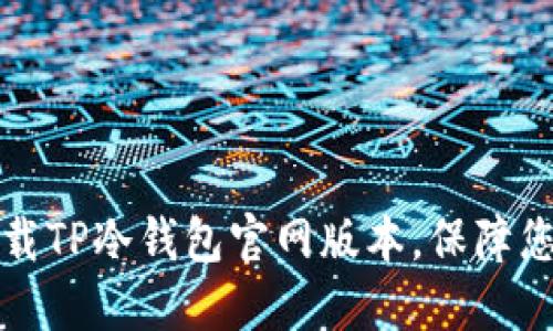如何安全下载TP冷钱包官网版本，保障您的数字资产