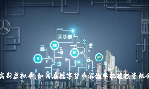 高斯虚拟币:如何在数字货币浪潮中把握投资机会