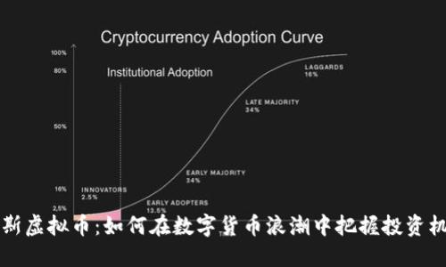 高斯虚拟币:如何在数字货币浪潮中把握投资机会