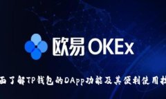 全面了解TP钱包的DApp功能
