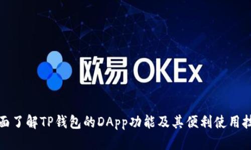 全面了解TP钱包的DApp功能及其便利使用技巧