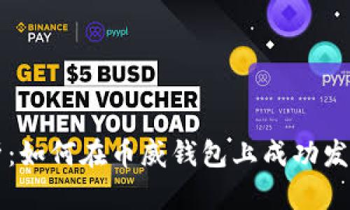 全面解析：如何在币威钱包上成功发行虚拟币