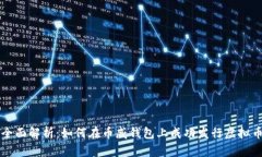 全面解析：如何在币威钱