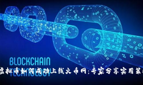 虚拟币如何成功上线火币网:专家分享实用策略