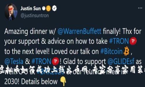 虚拟币如何成功上线火币网:专家分享实用策略