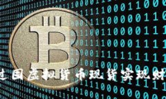 如何通过囤虚拟货币现货