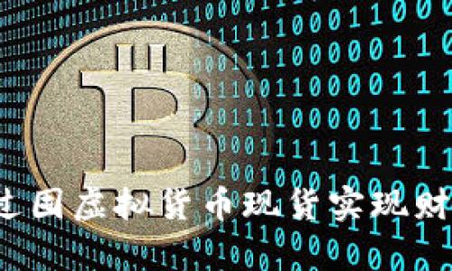 如何通过囤虚拟货币现货实现财富增值?