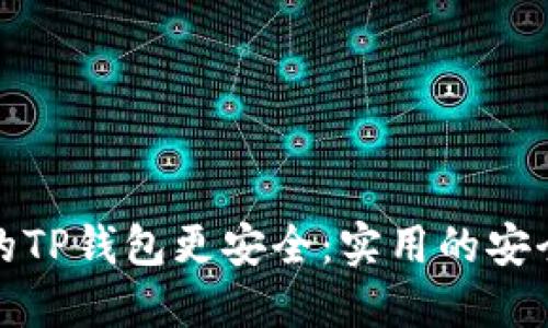 如何确保您的TP钱包更安全：实用的安全工具与技巧