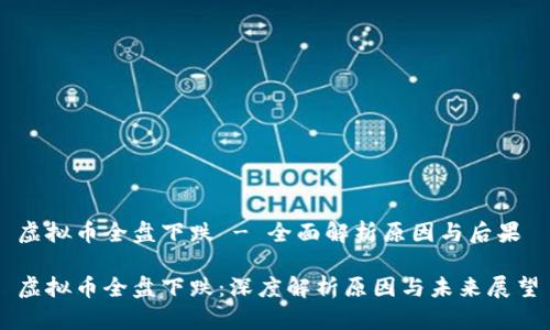 虚拟币全盘下跌 - 全面解析原因与后果
虚拟币全盘下跌:深度解析原因与未来展望