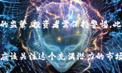 jiaoti探秘上饶虚拟币：未来数字经济的新星/jiaoti  
上饶虚拟币, 数字货币, 区块链技术, 投资机会/guanjianci

引言：虚拟币风生水起的时代
在数字化快速发展的今天，虚拟币已经成为大家耳熟能详的一个词汇。从比特币的辉煌到以太坊的崛起，虚拟币市场的动态让无数投资者心潮澎湃。而在这股数字浪潮中，上饶的虚拟币悄然兴起，成为了潜力巨大的新星。作为一座历史悠久的城市，上饶不仅有着丰富的文化底蕴，也在科技创新和经济发展上展现出了独特的魅力。

为什么上饶的虚拟币值得关注？
或许你会疑惑，上饶这样的城市，为什么在虚拟币领域能够分得一杯羹？首先，上饶市积极响应国家支持区块链技术发展的政策，推动数字经济的转型与升级。其次，当地政府和企业合力扶持的良好生态，使得更多的技术人才和创意项目纷纷落地，上饶的虚拟币项目不断涌现，映出了这座城市在科技领域的无限潜力。

上饶虚拟币的市场机会
投资虚拟币并非迅速致富的捷径，而是需要耐心和谨慎。在上饶，随着区块链技术的发展和应用场景的拓展，虚拟币所承载的经济价值愈发显著。地方政府积极倡导数字经济，带动了各类创新型企业的入驻，形成了良好的市场氛围。这使得上饶成为了虚拟币投资的热土，科技创新和传统产业融合，推动了财经的发展。

如何选取合适的上饶虚拟币进行投资？
投资虚拟币就像挑选股票一样，需谨慎考虑。首先需要深入了解每一种虚拟币的特性、发行背景和发展方向。对于上饶的虚拟币投资者来说，最重要的是看清楚它们与当地经济的联系。例如，某些虚拟币项目可能与地方经济重点行业，如旅游、农业等息息相关，投资这些虚拟币不仅是财富增值，也是在为地方经济发展贡献一份力量。

上饶虚拟币的未来展望
随着区块链技术的成熟和普及，未来的上饶虚拟币市场将会迎来更大的发展机遇。越来越多的资本和技术将渗透进来，提升虚拟币的市场流动性和投资价值。而对于投资者来说，把握这波数字货币热潮，了解市场动态，掌握项目方的核心信息，才能在投资中立于不败之地。

问题探讨
1. 上饶的虚拟币有什么独特的优势？
上饶的虚拟币之所以引人关注，首先在于地方政府对区块链技术的重视与支持。政策的扶持和资金的投入，促进了当地虚拟币项目的蓬勃发展。此外，上饶作为一个交通枢纽，物流产业的优越性也使得虚拟币的流通更加便利。更重要的是，当地丰富的人力资源和年轻人的创新能力为虚拟币的发展注入了活力，使得上饶的虚拟币项目在市场上有了更大的竞争力。

2. 投资上饶虚拟币时需注意什么风险？
投资虚拟币自然是有风险的，上饶的虚拟币投资同样如此。首先，由于虚拟币市场波动性很大，投资者需要具备足够的风险承受能力。其次，透明度不足的问题，有些新兴虚拟币项目可能存在信息不对称或缺乏必要的监管，投资者需保持警惕。此外，随着投资者的增多，与日俱增的骗局也屡见不鲜，确保选择正规的交易平台和可靠的项目方至关重要。在投资过程中，务必要理性判断，不要一味跟风，学习和积累相关知识，才能降低风险，实现财富的稳健增值。

总结
上饶的虚拟币不仅是新兴的经济表现，更是城市创新发展的缩影。随着数字经济的不断扩展，在未来的日子里，我们期待见证更多精彩的上饶虚拟币项目的问世。无论你是投资者，还是对虚拟币感兴趣的普通人，都应该关注这个充满潜力的市场。这不仅是一场财富的游戏，更是一次对未来数字经济的探索和尝试。