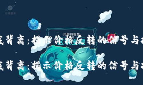 虚拟币底背离:揭示价格反转的信号与投资机会
虚拟币底背离:揭示价格反转的信号与投资机会