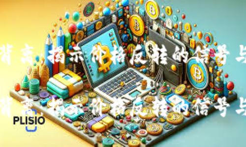 虚拟币底背离:揭示价格反转的信号与投资机会
虚拟币底背离:揭示价格反转的信号与投资机会