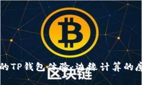 你的TP钱包体验：边缘计算的魔力