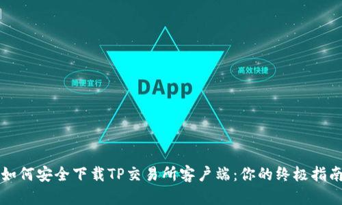 如何安全下载TP交易所客户端:你的终极指南