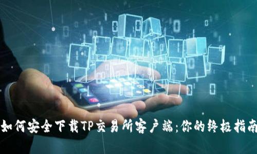 如何安全下载TP交易所客户端:你的终极指南