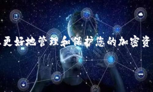 在使用TP钱包时,导出助记词是一个非常重要的步骤,它可以帮助您更好地管理和保护您的加密资产。本文将详细介绍如何导出TP钱包的助记词以及您应注意的事项。
轻松导出TP钱包助记词的详细指南