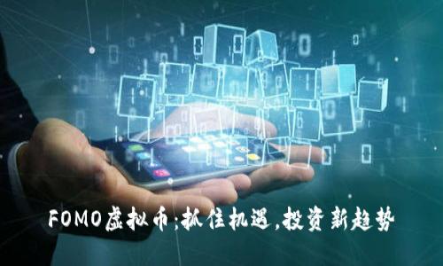 FOMO虚拟币:抓住机遇,投资新趋势