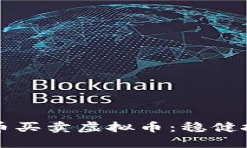 如何使用人民币买卖虚拟币:稳健投资的终极指南