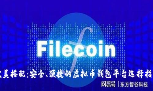 完美搭配:安全、便捷的虚拟币钱包平台选择指南