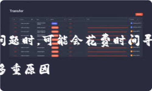 思考

在用户搜索关于“tp钱包卖币”的问题时，可能会花费时间寻找具体的原因，以下是一个的优质

深入探讨TP钱包卖币难以成交的多重原因