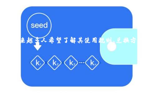 思考用户的需求与
在当今的数字时代,许多人在寻找关于旅游和消费相关的信息时,往往会遇到“虚拟币”这样的热点话题。尤其是途牛网的虚拟币,越来越多人希望了解其使用规则、兑换方式以及如何更好地利用这些虚拟币提升他们的旅游体验。因此,我们可以制定一个优质的和关键词,使其更加贴近用户的搜索习惯。
途牛网虚拟币:让旅游更加实惠的绝佳选择