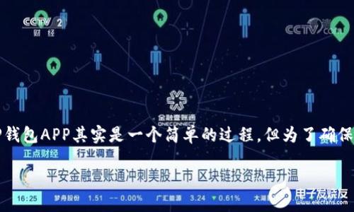 TP钱包是一个流行的去中心化钱包,用户可用它来管理多种数字货币。下载TP钱包APP其实是一个简单的过程,但为了确保用户能够安全地获取和使用该应用程序,我们将对这一过程进行详细的指导。
如何安全下载TP钱包APP:逐步指南