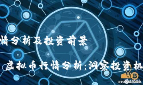 虚拟币ACH行情分析及投资前景
2023年 ACH 虚拟币行情分析:洞察投资机会与市场趋势