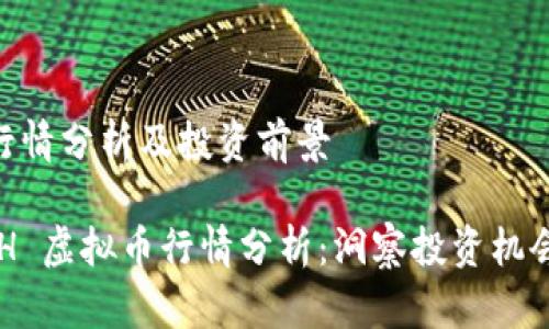 虚拟币ACH行情分析及投资前景
2023年 ACH 虚拟币行情分析:洞察投资机会与市场趋势