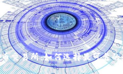 深度解析TPT币交易所:如何选择最可靠的数字货币平台