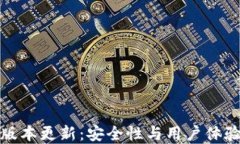 TP钱包最新版本更新：安全