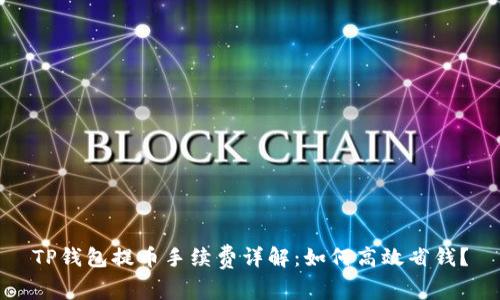 TP钱包提币手续费详解:如何高效省钱?