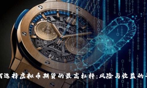 如何选择虚拟币期货的最高杠杆:风险与收益的平衡